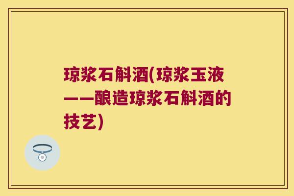 琼浆石斛酒(琼浆玉液——酿造琼浆石斛酒的技艺)