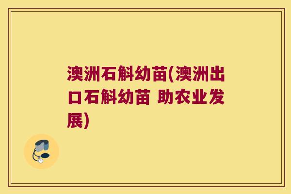 澳洲石斛幼苗(澳洲出口石斛幼苗 助农业发展)