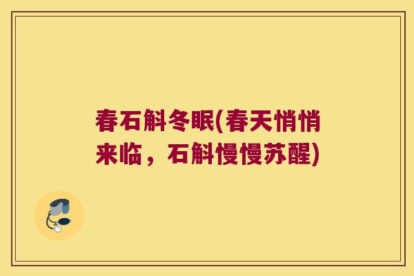 春石斛冬眠(春天悄悄来临，石斛慢慢苏醒)