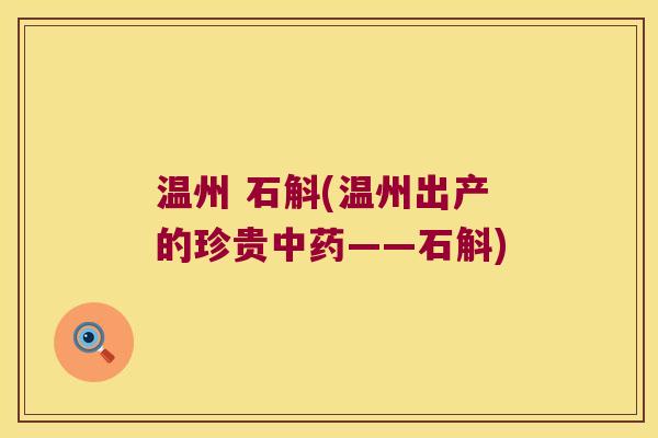 温州 石斛(温州出产的珍贵——石斛) 温州 石斛(温州出产的珍贵——石斛)