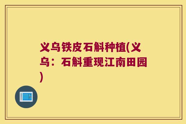 义乌铁皮石斛种植(义乌：石斛重现江南田园)