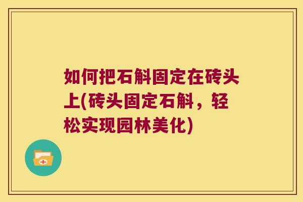 如何把石斛固定在砖头上(砖头固定石斛，轻松实现园林美化)