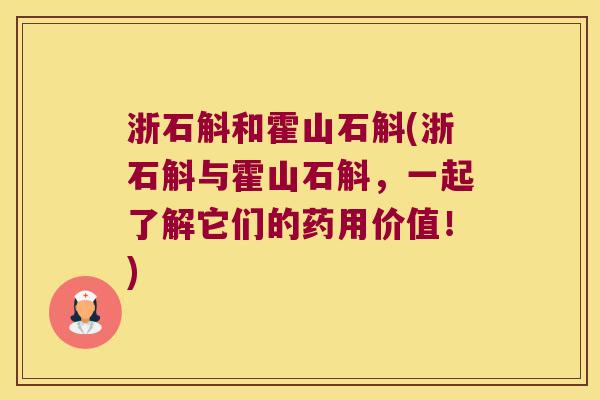 浙石斛和霍山石斛(浙石斛与霍山石斛，一起了解它们的药用价值！)