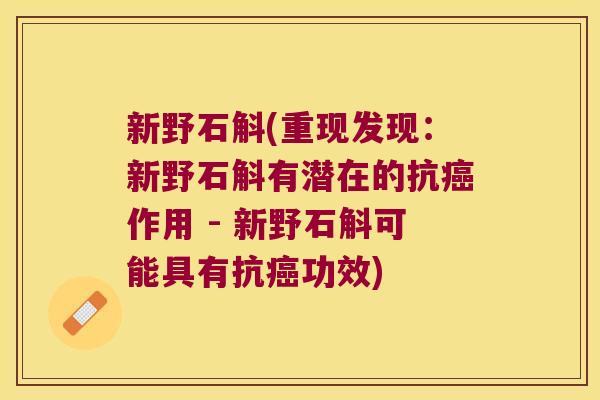 新野石斛(重现发现：新野石斛有潜在的抗癌作用 - 新野石斛可能具有抗癌功效)