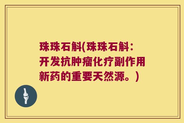 珠珠石斛(珠珠石斛：开发抗肿瘤化疗副作用新药的重要天然源。)