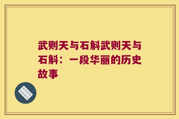 武则天与石斛武则天与石斛：一段华丽的历史故事
