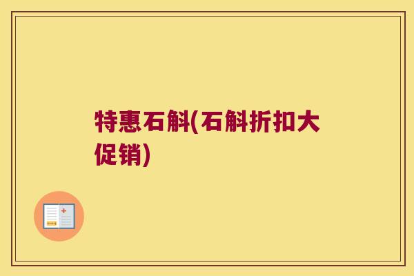 特惠石斛(石斛折扣大促销)