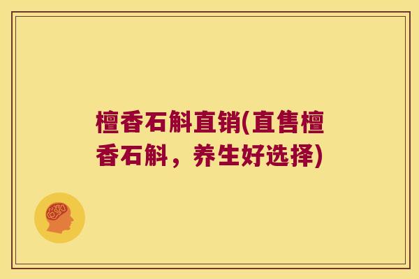 檀香石斛直销(直售檀香石斛，养生好选择)