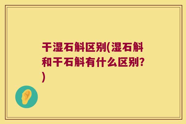 干湿石斛区别(湿石斛和干石斛有什么区别？)