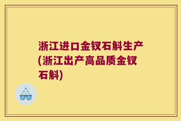 浙江进口金钗石斛生产(浙江出产高品质金钗石斛)