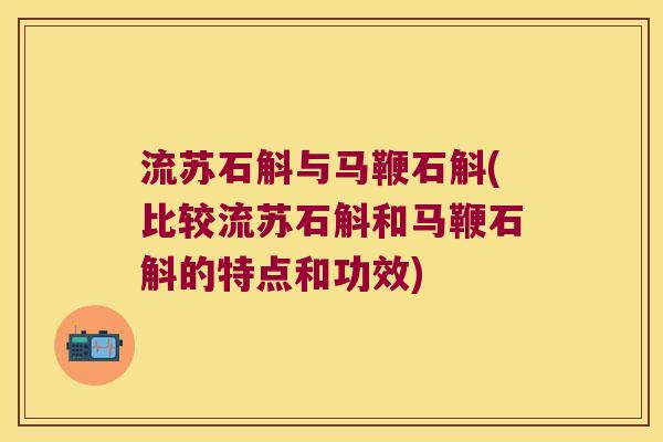 流苏石斛与马鞭石斛(比较流苏石斛和马鞭石斛的特点和功效)
