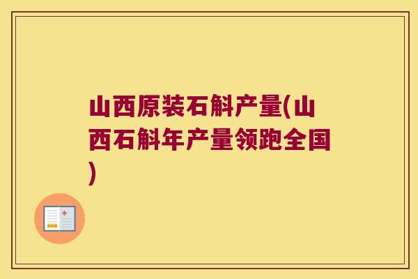 山西原装石斛产量(山西石斛年产量领跑全国)