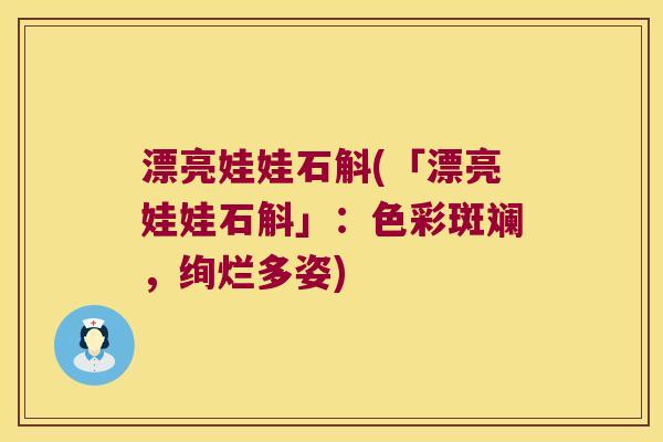 漂亮娃娃石斛(「漂亮娃娃石斛」：色彩斑斓，绚烂多姿)