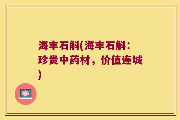 海丰石斛(海丰石斛：珍贵材，价值连城)