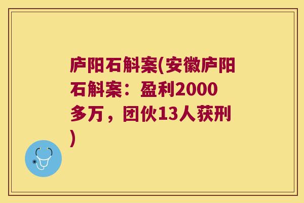 庐阳石斛案(安徽庐阳石斛案：盈利2000多万，团伙13人获刑)