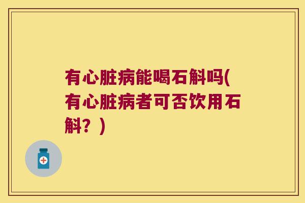 有能喝石斛吗(有者可否饮用石斛?) 有能喝石斛吗(有者可否饮用石斛?)