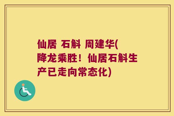 仙居 石斛 周建华(降龙乘胜！仙居石斛生产已走向常态化)