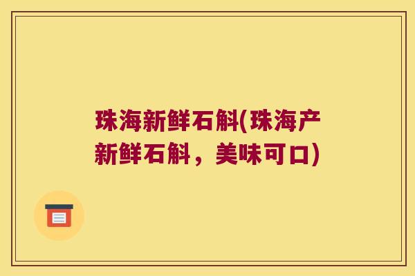 珠海新鲜石斛(珠海产新鲜石斛，美味可口)