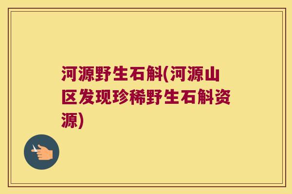 河源野生石斛(河源山区发现珍稀野生石斛资源)
