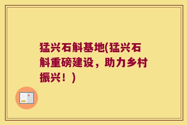 猛兴石斛基地(猛兴石斛重磅建设，助力乡村振兴！)
