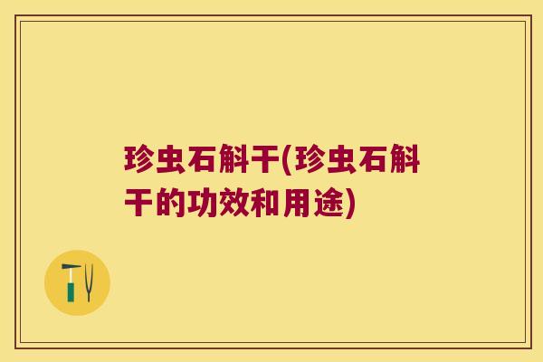 珍虫石斛干(珍虫石斛干的功效和用途)