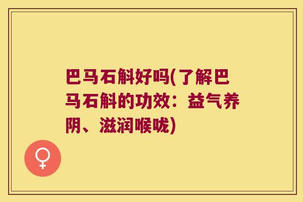 巴马石斛好吗(了解巴马石斛的功效：益气养阴、滋润喉咙)