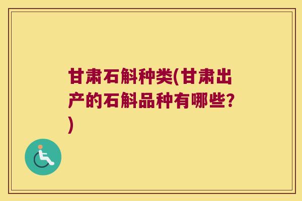甘肃石斛种类(甘肃出产的石斛品种有哪些？)