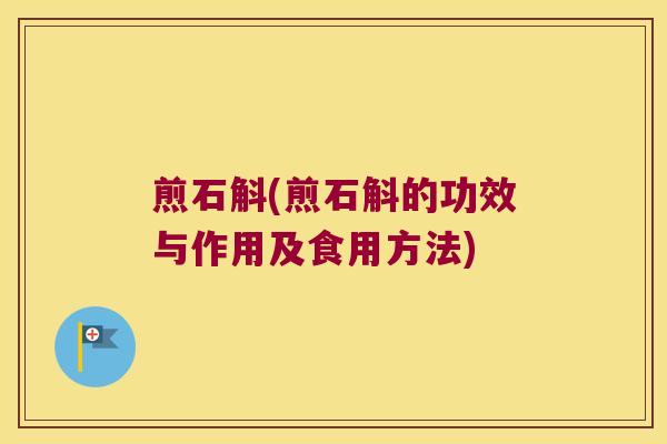 煎石斛(煎石斛的功效与作用及食用方法)