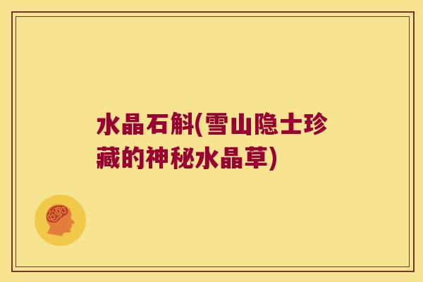 水晶石斛(雪山隐士珍藏的神秘水晶草)