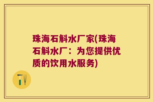 珠海石斛水厂家(珠海石斛水厂：为您提供优质的饮用水服务)