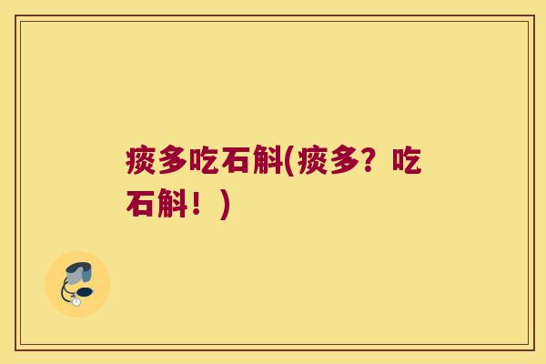痰多吃石斛(痰多？吃石斛！)