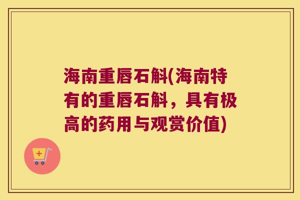 海南重唇石斛(海南特有的重唇石斛，具有极高的药用与观赏价值)