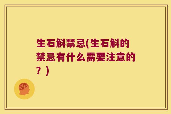 生石斛禁忌(生石斛的禁忌有什么需要注意的？)