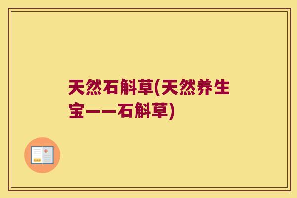 天然石斛草(天然养生宝——石斛草)