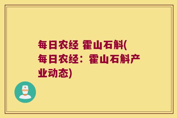 每日农经 霍山石斛(每日农经：霍山石斛产业动态)
