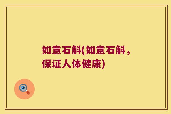 如意石斛(如意石斛,保证人体健康) 如意石斛(如意石斛,保证人体健康)