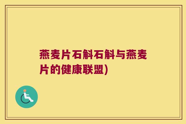 燕麦片石斛石斛与燕麦片的健康联盟) 燕麦片石斛石斛与燕麦片的健康联盟)