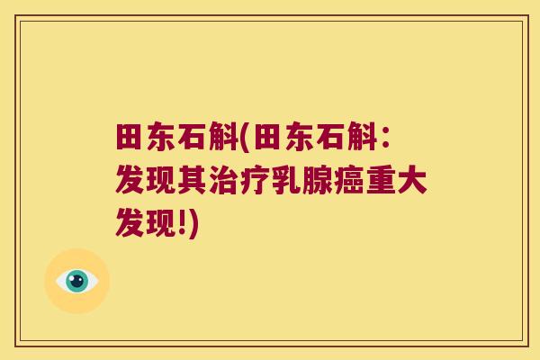 田东石斛(田东石斛：发现其治疗乳腺癌重大发现!)