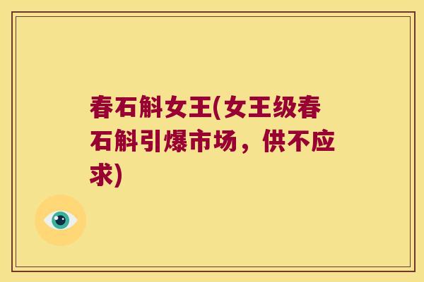 春石斛女王(女王级春石斛引爆市场，供不应求)
