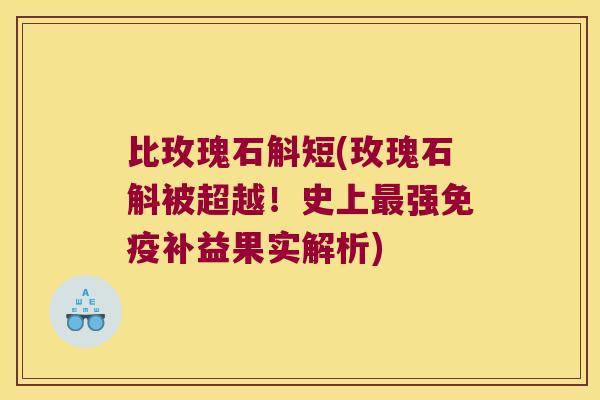 比玫瑰石斛短(玫瑰石斛被超越！史上最强免疫补益果实解析)