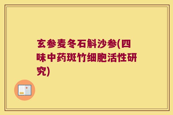 玄参麦冬石斛沙参(四味中药斑竹细胞活性研究)