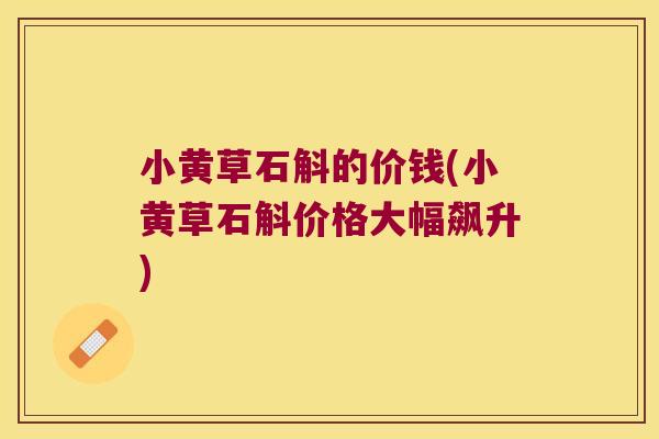 小黄草石斛的价钱(小黄草石斛价格大幅飙升)