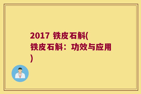 2017 铁皮石斛(铁皮石斛：功效与应用)