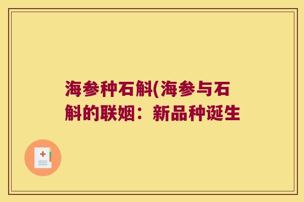 海参种石斛(海参与石斛的联姻：新品种诞生
