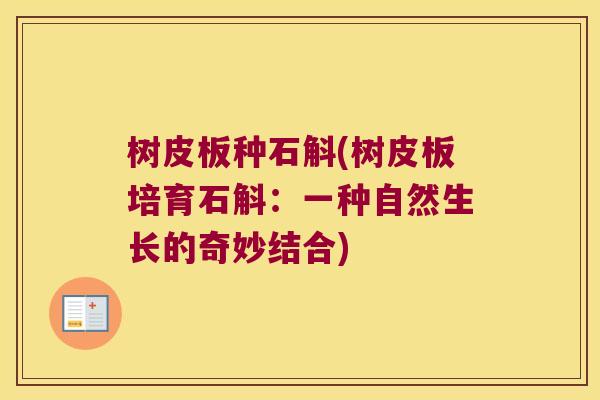 树皮板种石斛(树皮板培育石斛：一种自然生长的奇妙结合)
