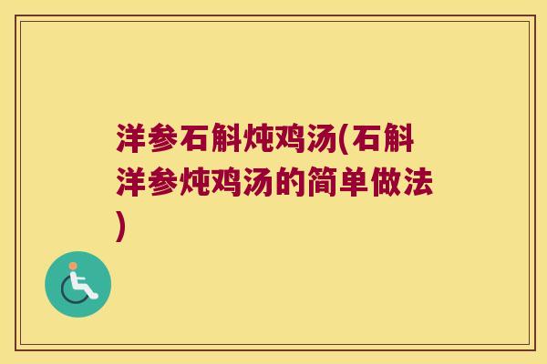 洋参石斛炖鸡汤(石斛洋参炖鸡汤的简单做法)