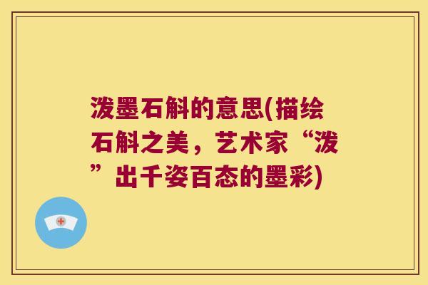 泼墨石斛的意思(描绘石斛之美，艺术家“泼”出千姿百态的墨彩)