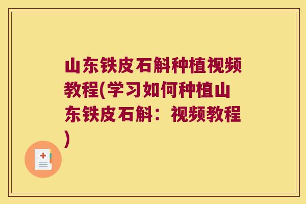 山东铁皮石斛种植视频教程(学习如何种植山东铁皮石斛:视频教程) 山东铁皮石斛种植视频教程(学习如何种植山东铁皮石斛:视频教程)