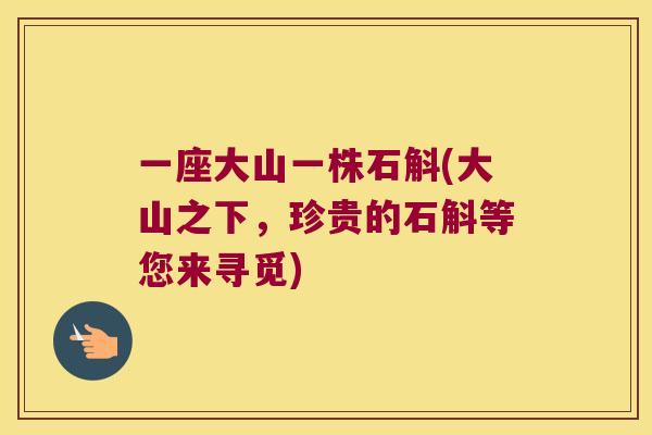 一座大山一株石斛(大山之下，珍贵的石斛等您来寻觅)