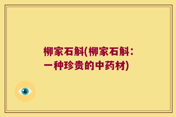 柳家石斛(柳家石斛：一种珍贵的中药材)